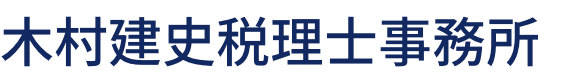 木村建史税理士事務所