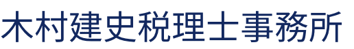 木村建史税理士事務所
